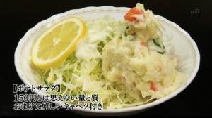 孤独のグルメドラマseason1第10話：豊島区　東長崎のしょうが焼目玉丼「せきざわ食堂」－ポテトサラダ