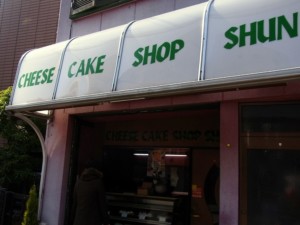 中野区・中央：チーズケーキ専門店「シュン」
