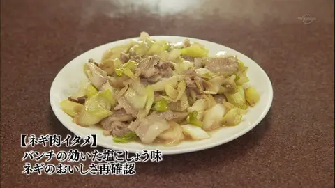 孤独のグルメドラマseason2第1話 神奈川県川崎市新丸子のネギ肉イタメ 三ちゃん食堂 東京グルメ散歩