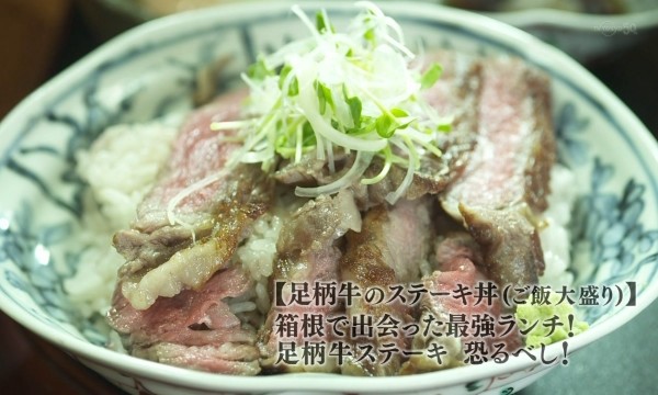 足柄牛のステーキ丼(ご飯大盛り)2